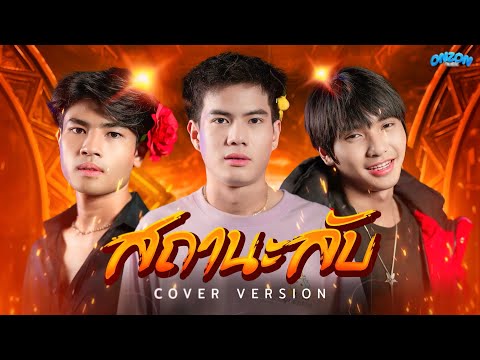 สถานะลับ - Onzon Music【COVER VERSION】Original ไพบูลย์ แสงเดือน