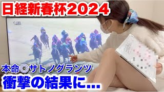 【日経新春杯2024】本命サトノグランツ! 衝撃の結果に…。