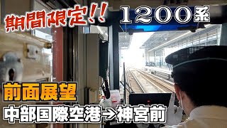 期間限定で運行！空港特急パノラマスーパー（1200系）前面展望　中部国際空港→神宮前