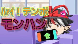 芸人魂が送る　ハイテンポモンハン