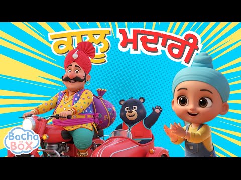 Kalu Madari Aaya🐻✨ | "ਕਾਲੂ ਮਦਾਰੀ" | Best Punjabi Nursery Rhyme for Kids | Punjabi Balgeet | Bachabox