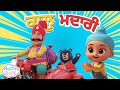 Kalu Madari Aaya ਕਾਲੂ ਮਦਾਰੀ Best Punjabi Nursery Rhyme For Kids Punjabi Balgeet Ba