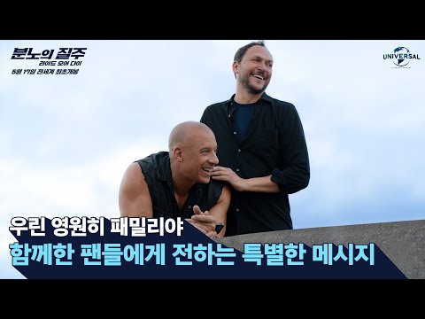 [분노의 질주: 라이드 오어 다이] 팬들을 위한 질주 영상
