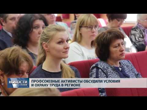 26.04.2019 / Профсоюзные активисты обсудили условия и охрану труда в регионе