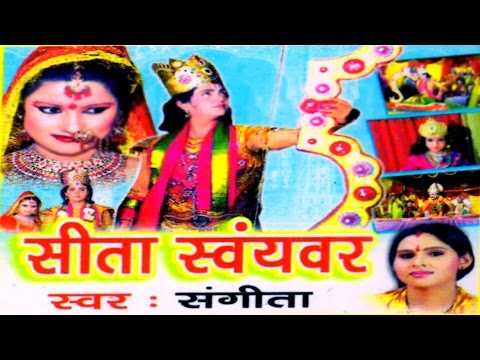 Sita Swayambar || सीता स्वयंवर  || Sangeeta || Hindi Ramayan Katha Rathor Cassette