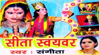 Sita Swayambar || सीता स्वयंवर  || Sangeeta || Hindi Ramayan Katha Rathor Cassette