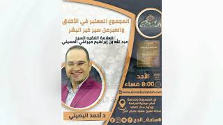 7. Dr. Ahmed Al-Basili - The Miracle of the Qur’an (The Considered Collection) (Al-Dah Square) (2...