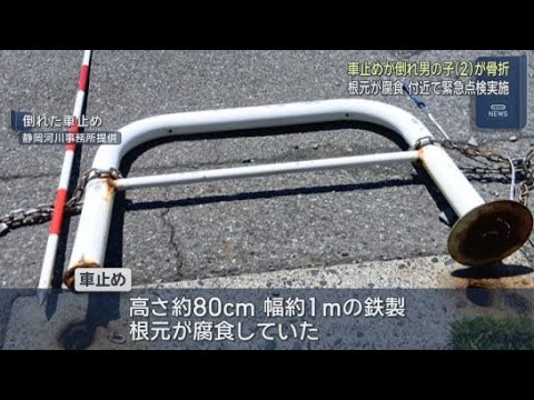 YouTube Video 車止めに手をかけたらポッキリ折れて2歳児が左足骨折　根元の腐食が原因　河川事務所は緊急点検　静岡・富士市
