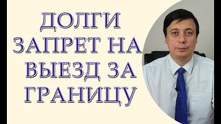 Долги, запрет на выезд за границу