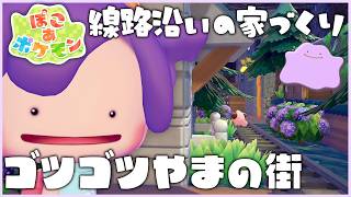 【ぽこポケ】ゴツゴツやまの街の建築つづき！｜江ノ電の線路沿いみたいな住宅を作りたい！ #13｜Switch2【ぽこ あ ポケモン】LIVE #ぽこポケ