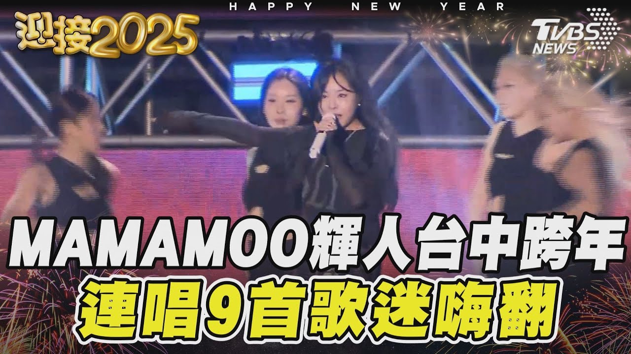 MAMAMOO輝人台中跨年連唱9首歌迷嗨翻