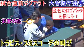 スミスコーチの叫び「金のロゴパッチを信じろ！」【大谷翔平選手】対セントルイス・カージナルス〜シリーズ最終戦〜 Shohei Ohtani vs Cardinals