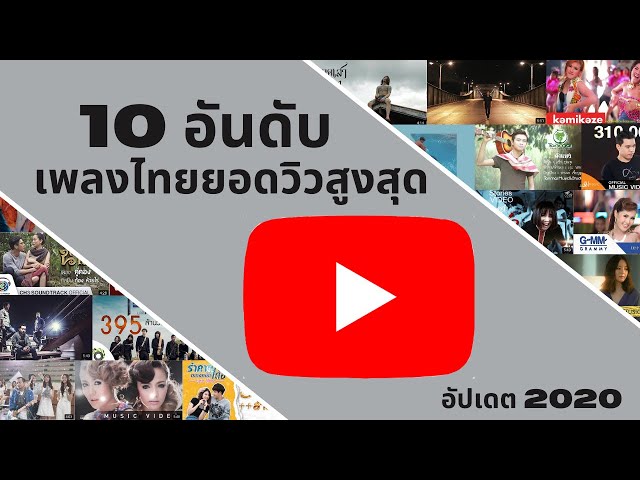 10 อันดับเพลงฮิต 2019