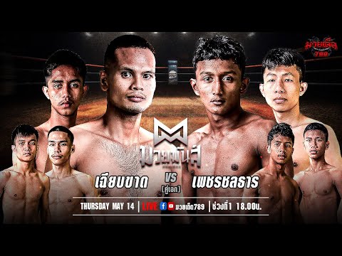 [Live] ศึกมวยมันส์สนั่นเมือง | เวทีมวยรังสิต | อังคาร 14 พฤษภาคม 2567