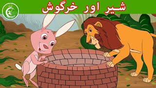 شیر اور خرگوش   Animated Urdu Moral Sto