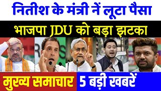 Bihar Election, भाजपा JDU को तगड़ा झटका। Nonstop News headlines, 15 August, समाचार, बिहार चुनाव RJD - Download this Video in MP3, M4A, WEBM, MP4, 3GP