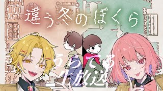 うらてる - 違う冬のぼくら【#うらじお】