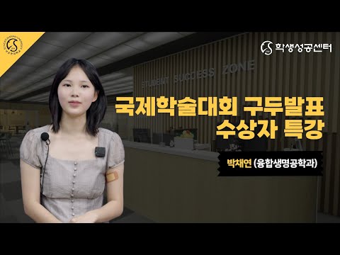 (Full ver.) 박채연 원생의 발표 기술과 전략 공유 | 2025학년도 대학원 국제학술대회 구두발표 수상자 초청 특강