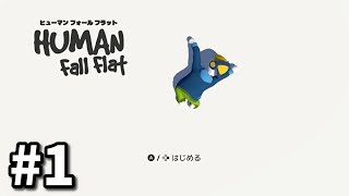 夢の世界の大冒険【HUMAN: Fall Flat】#1