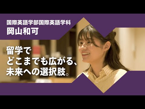日本語日本文学科 2024年度京都橘大学「あたらしい選択肢になろう。」インタビュームービー／国際英語学部国際英語学科　岡山和可