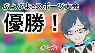 【ぷよスポ】やみぷよ杯にて優勝目指したい配信7/16