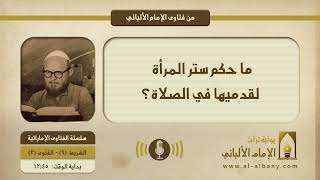 ما حكم ستر المرأة لقدميها في الصلاة؟