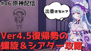 【#06】スネージナヤ環境！！復帰勢は今期のエンドコンテンツを攻略できるのか！？【原神/Genshin Impact】