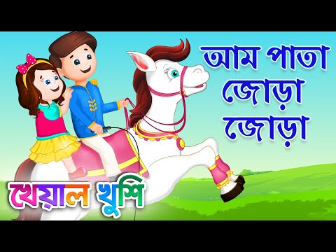 Aam Pata Jora Jora | আম পাতা জোড়া জোড়া | Bengali Cartoon | Bengali Rhymes | Kheyal Khushi