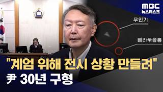 '北 무인기' 尹 징역 30년 구형‥국민 생명 책임자가 전시 상황 만들려 해 (2026.04.24/뉴스데스크/MBC)