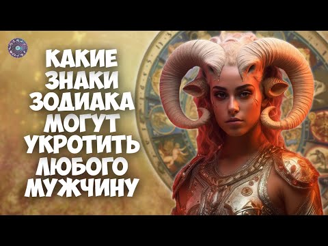 Представительницы этих 5 знаков Зодиака способны укротить любого мужчину