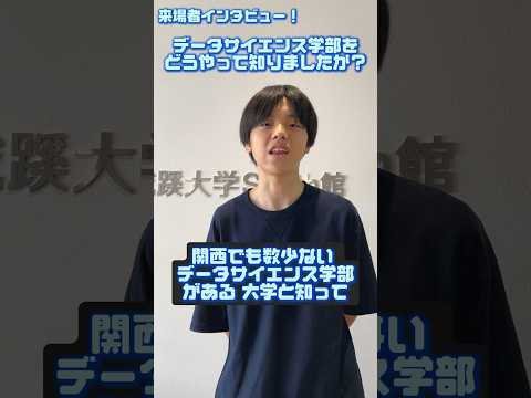 【大阪成蹊大学】データサイエンス学部オープンキャンパス　行ってみよ！（8/18）
