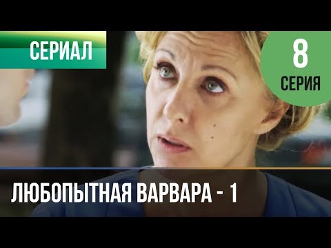 ▶️ Любопытная Варвара - 1 сезон 8 серия - Детектив | Фильмы и сериалы