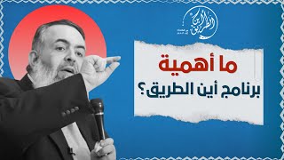 صورة 🔴 ما أهمية برنامج أين الطريق؟ خطوات إخراج الناس من الظلمات إلى النور | الشيخ حازم صلاة أبو إسماعيل