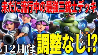 【クラロワ】12月は調整無し！？今月も最強の三銃士デッキはこれ！