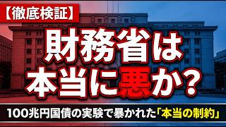 【徹底検証】財務省は本当に「悪」なのか？「国債100兆円」を投入しても日本が豊かになれない“本当の理由”