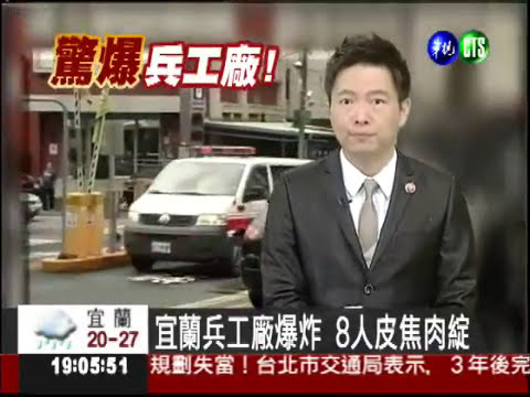 宜蘭兵工廠爆炸 8人皮焦肉綻