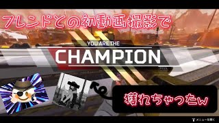 【Apex Legend】 フレンドと初動画撮影したらチャンピオン獲れちゃったw