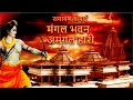 रामायण चौपाई मंगल भवन अमंगल हारी Ramayan Chaup