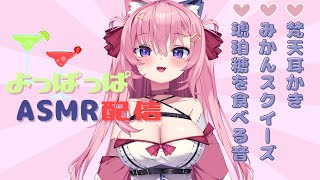 🔴【ASMR/KU100】よっぱっぱでASMRできるもん！なのだ！【梵天耳かき/スクイーズ/琥珀糖/炭酸/飲酒/囁き/耳ふー/吐息/咀嚼音】