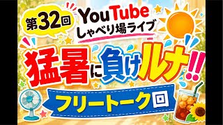 猛暑に負けルナ！フリートーク回