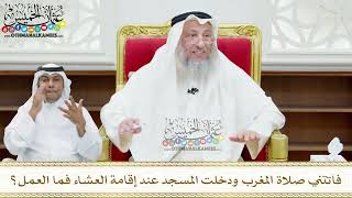 166 - فاتتني صلاة المغرب ودخلت المسجد عند إقامة العشاء فما العمل؟ - عثمان الخميس