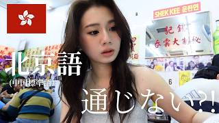 【香港】同じ中国なのに言葉が全然違う？！香港で中国語はどれぐらい通じるの？