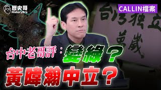 [黑特] 鷹之眼將黃暐瀚歸類為白