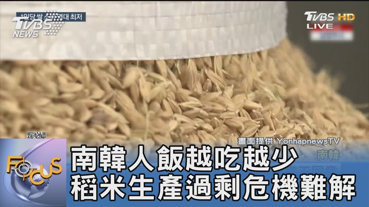 南韓人飯越吃越少 稻米生產過剩危機難解