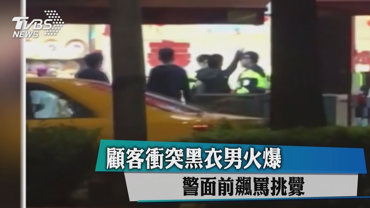 顧客衝突!黑衣男火爆 警面前飆罵挑釁