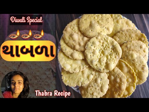 થાબળા | Diwali Special Snack | Thabra Recipe | Gujarati Recipe