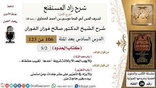 106 من 123 / شرح كتاب زاد المستقنع / الحدود / حد الزنا / صالح الفوزان / الفقه / كبار العلماء image