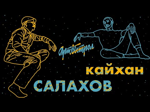 Кайхан Салахов - про династию, интегральный подход и будущее / Артобстрел