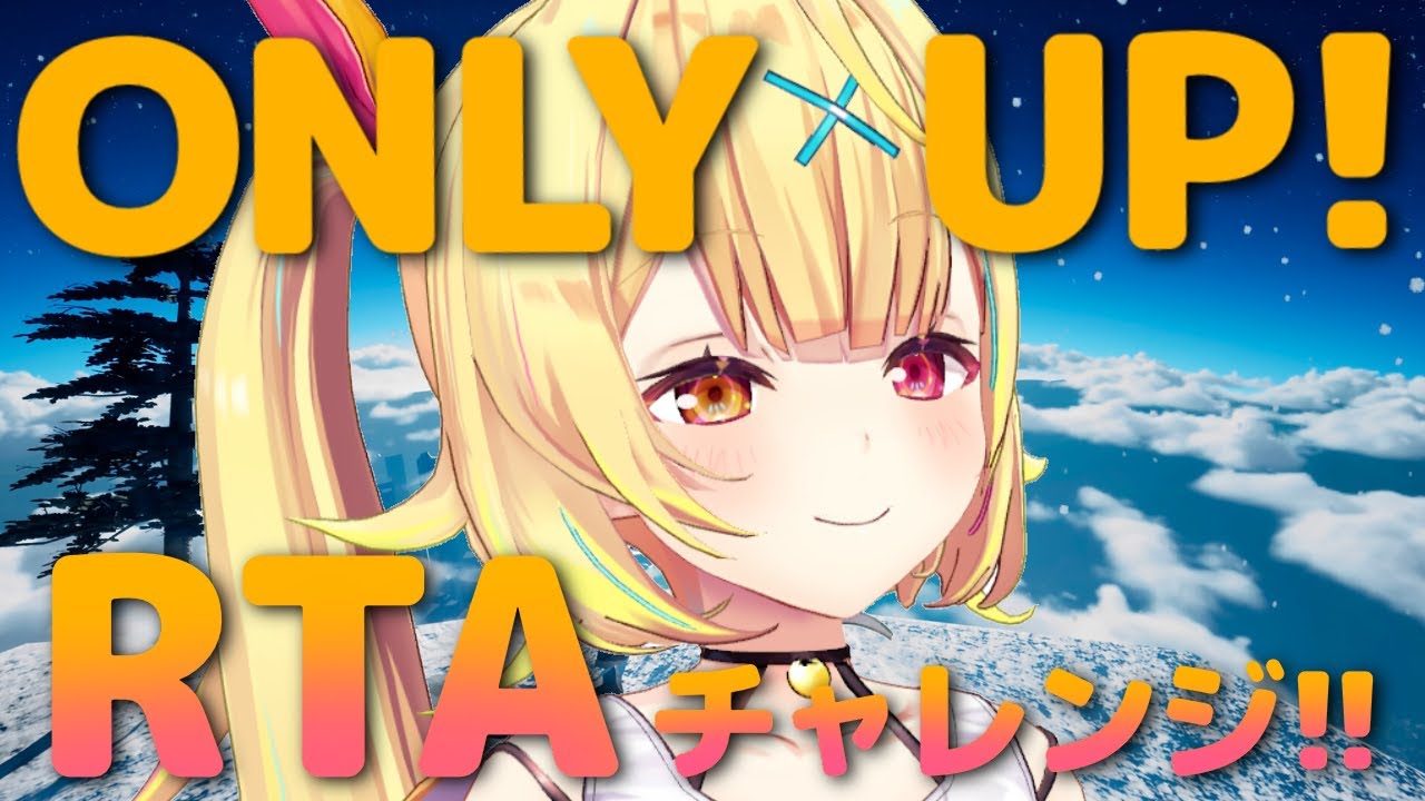 【Only Up!】RTAに挑戦！！！いくぞ！！！！！【にじさんじ/星川サラ】