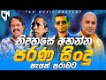 Best Sinhala Old Band Songs Nonstop Sinhala Sindu Best Sinhala Songs Collection Sinhala Song
